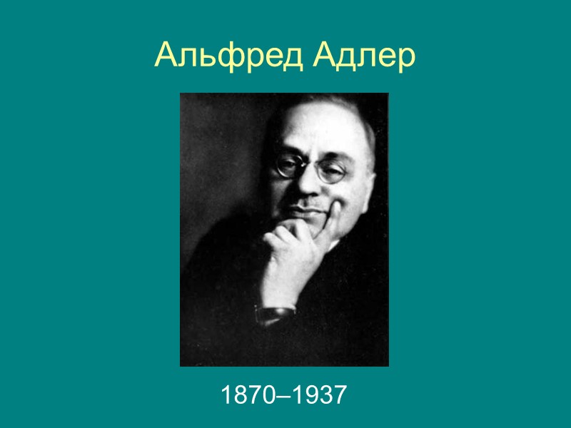 Альфред Адлер 1870–1937